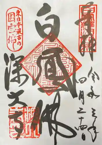 深大寺の御朱印