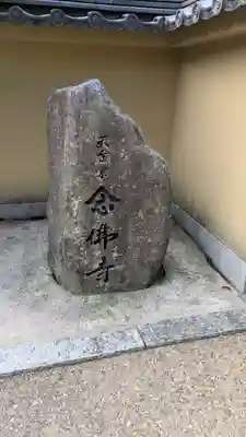 念仏寺（大原念佛寺）(京都府)