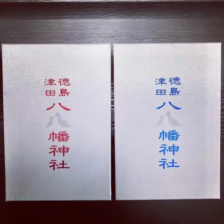 津田八幡神社の御朱印帳