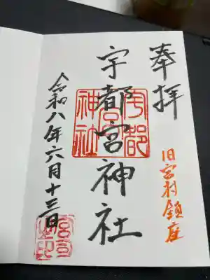 宇都宮神社の御朱印