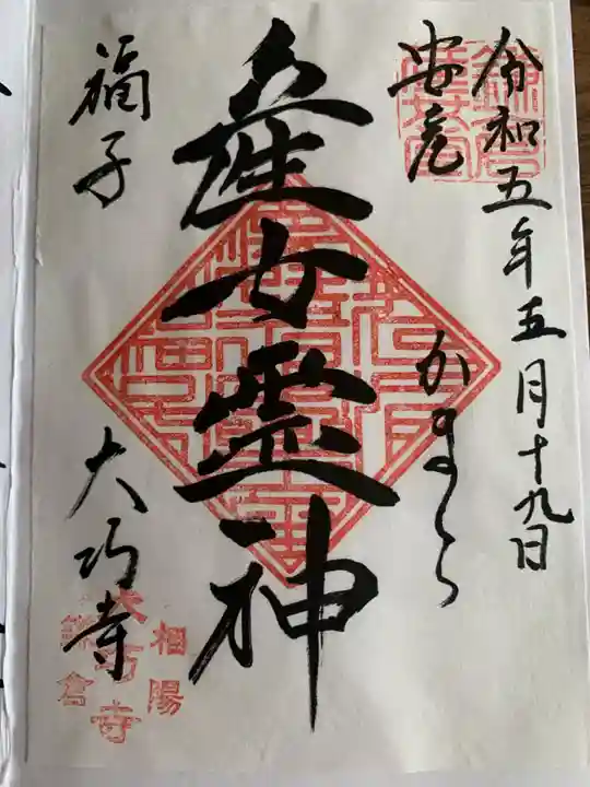 大巧寺(神奈川県)