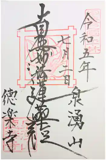 徳楽寺の御朱印 2022年12月