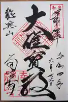 南宗寺の御朱印