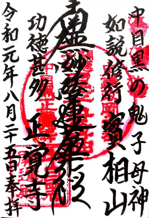 正覚寺の御朱印