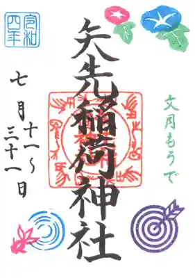 月詣で御朱印(7月)