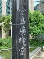 堂島薬師堂(大阪府)