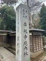 平林寺(埼玉県)