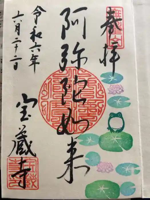 宝蔵寺の御朱印