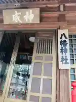 小坂子八幡神社(群馬県)