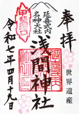 河口浅間神社の御朱印