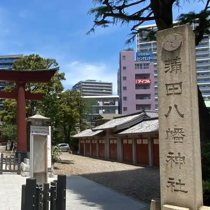 蒲田八幡神社(東京都)