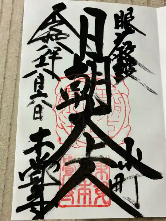 本覚寺の御朱印