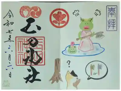 令和7年6月月替わり見開き御朱印