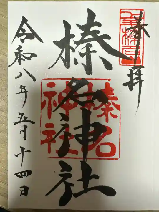 榛名神社の御朱印