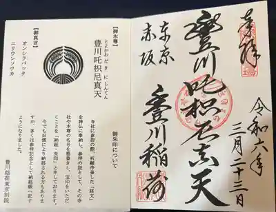 豊川稲荷東京別院(東京都)