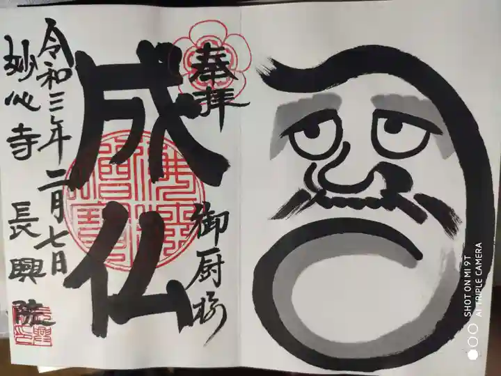 長興院の御朱印