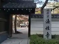 法性寺の山門・神門
