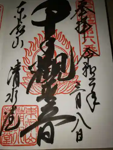 清水観音堂の御朱印