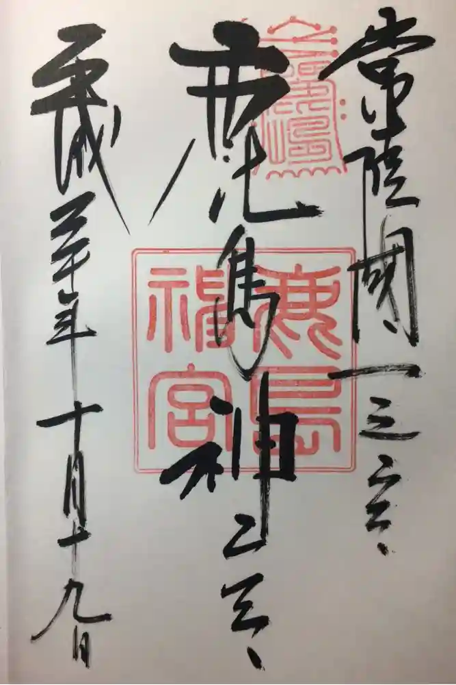 鹿島神宮の御朱印