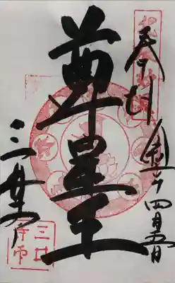 三井寺の御朱印