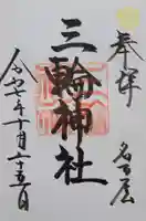 三輪神社(愛知県)