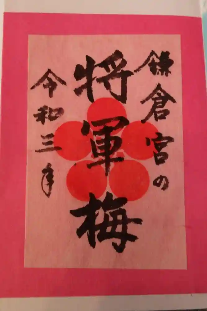 鎌倉宮の御朱印