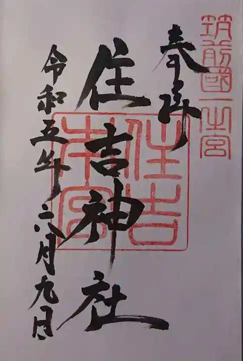 住吉神社の御朱印