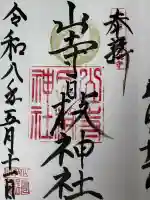 山寺日枝神社の御朱印