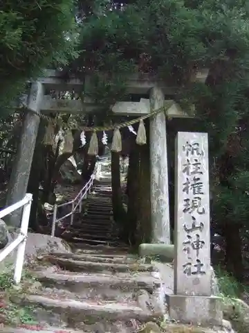 帆柱権現山神社(福岡県)