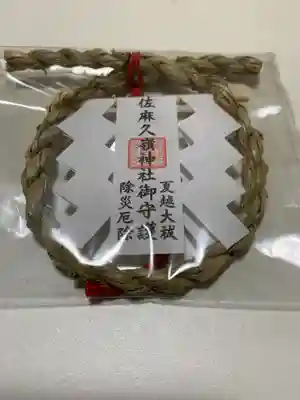 佐麻久嶺神社の授与品その他