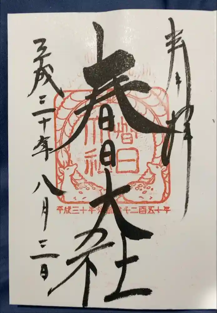 春日大社の御朱印