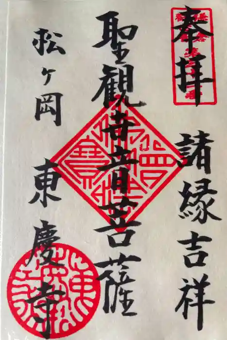 東慶寺の御朱印