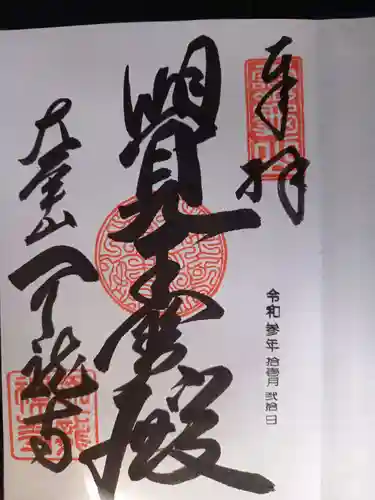 天龍寺の御朱印