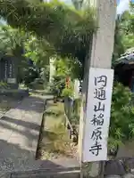 稲原寺(愛知県)