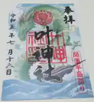 叶神社 (西叶神社)の御朱印