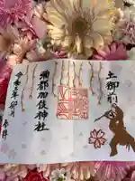 彌都加伎神社の御朱印
