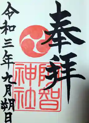 
九月朔日の御朱印