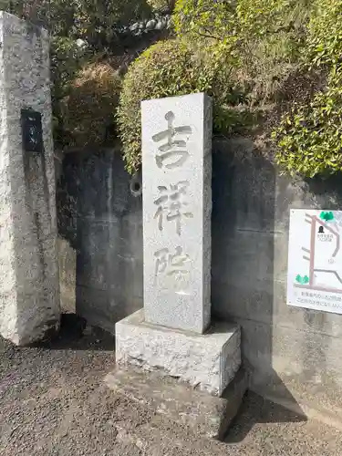 吉祥院(東京都)