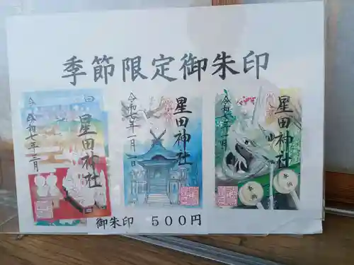 星田神社(大阪府)