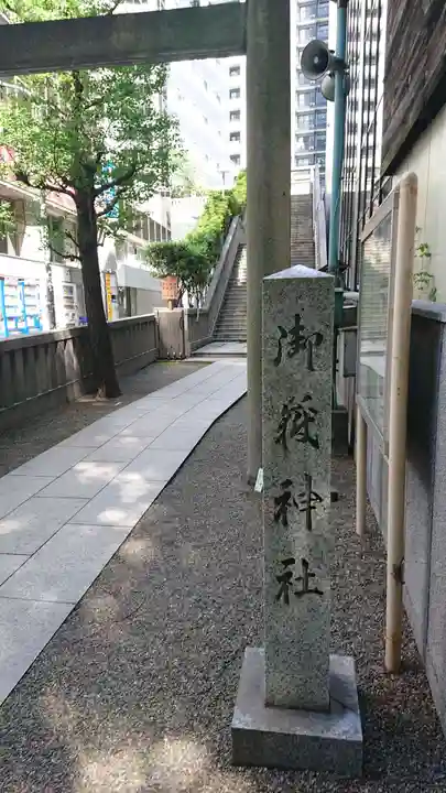 宮益御嶽神社のその他建物