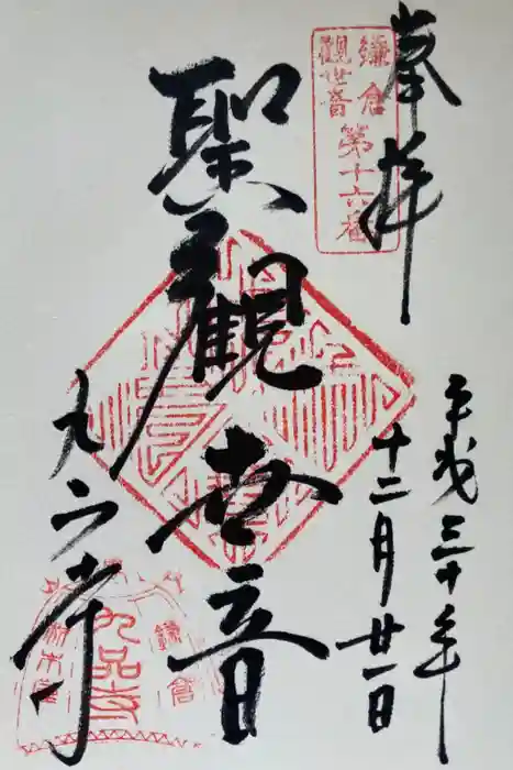 九品寺の御朱印