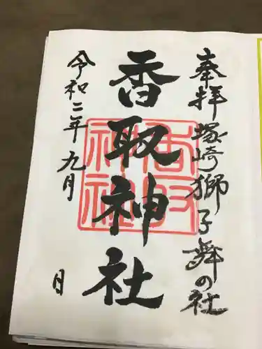 塚崎香取神社の御朱印