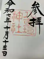 八重垣神社の御朱印