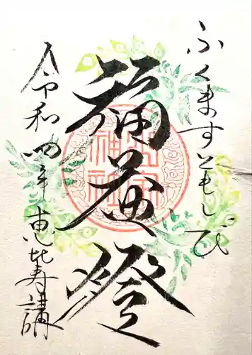 山家神社の御朱印