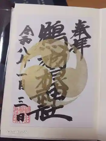 鶴羽根神社の御朱印 2026年01月