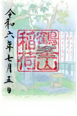 鶴峯山稲荷社（平塚八幡宮境内社）の御朱印