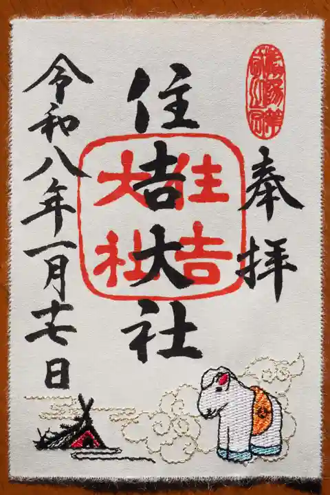 住吉大社の御朱印