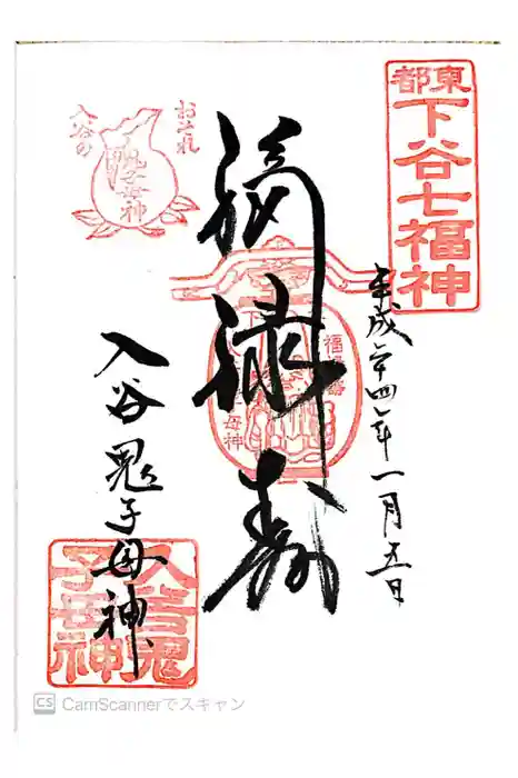 真源寺（入谷鬼子母神）の御朱印