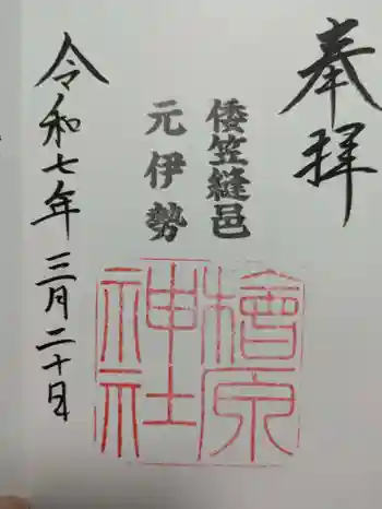 檜原神社(大神神社摂社)の御朱印 2025年03月
