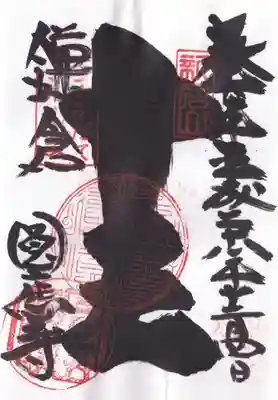 円応寺の御朱印